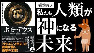 【９分で解説】ホモデウス【衝撃の未来】神になる人類と家畜になる人類