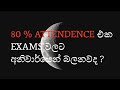 80 % ATTENDENCE එක EXAMS වලට අනිවාර්යෙන් බලනවද ?
