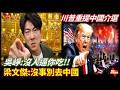 【直播/網友吐槽】#王定宇 大學時期做抓耙子，月領八千?/#張亞中 主張#選戰一元指揮制，逼宮#鄭麗文?/#吳崢 :沒逼你吃/#梁文傑 :沒事別去中國/#川普 重提中國介選/ #休士頓論壇