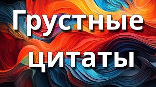 Грустные цитаты