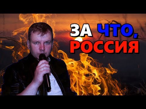 За Что Россия!! Песня Бомба!