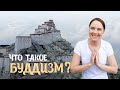 Что такое Буддизм? Кратко объясняем основные положения.