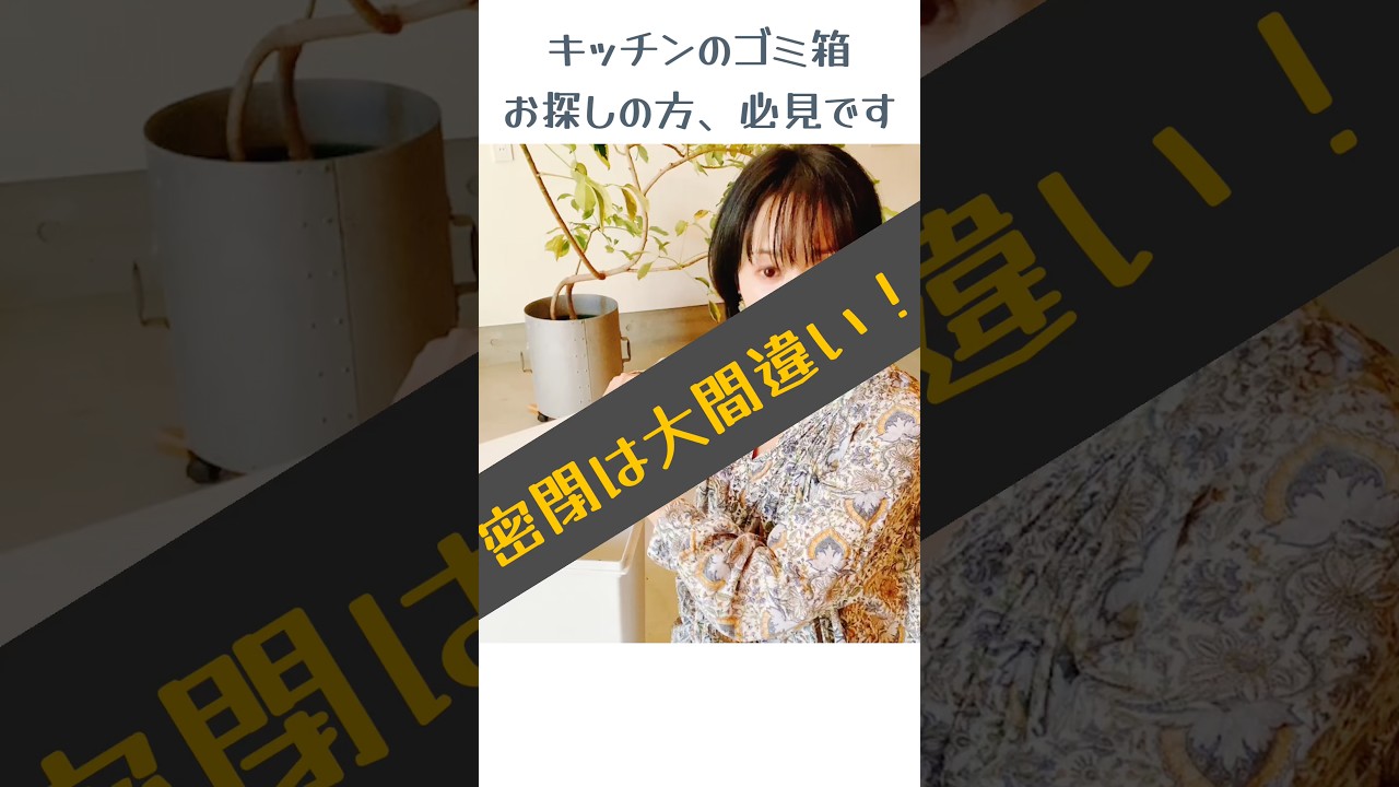 生ゴミ、閉じ込めていませんか?間違えだらけのニオイ対策