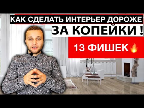 КАК СДЕЛАТЬ ИНТЕРЬЕР ДОРОЖЕ БЕЗ БОЛЬШИХ ВЛОЖЕНИЙ! 13 ДИЗАЙНЕРСКИХ ФИШЕК!