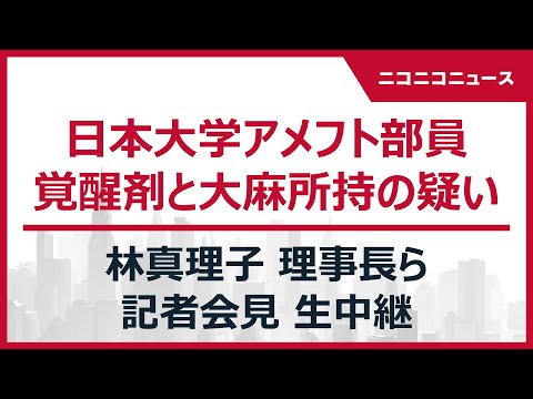 【日大アメフト部員 覚醒剤と大麻所持の疑い】林真理子 理事長ら 記者会見 生中継