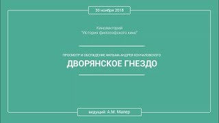 Кинолекторий Аркадия Малера. Фильм Андрея Кончаловского «ДВОРЯНСКОЕ ГНЕЗДО»