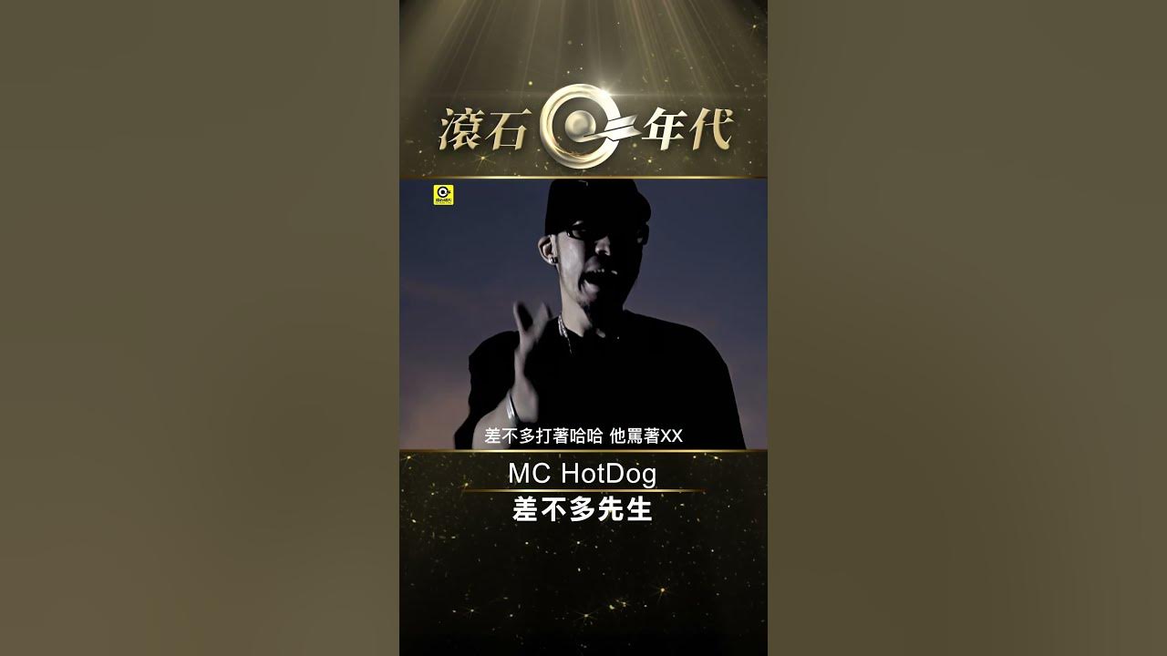 MC HotDog 熱狗《差不多先生》#Shorts #ShortsTW #shortsvideos