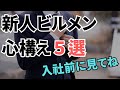 新人ビルメンの心構え５選！【入社前に見ておくと失敗しないかも】