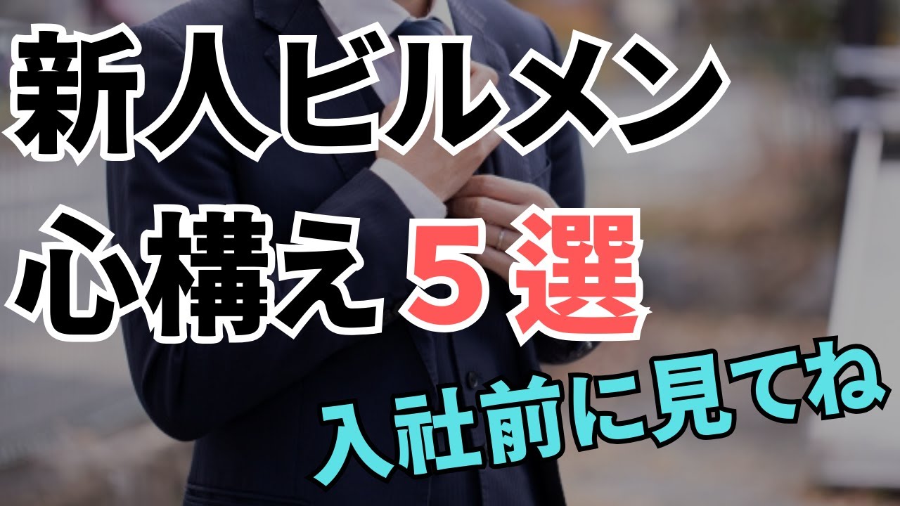 新人ビルメンの心構え５選！【入社前に見ておくと失敗しないかも】