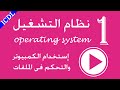 1- الوحدة الثانية دورة icdl v5 - شرح استخدام الحاسوب ونظام التشغيل ويندوز 7 للمبتدئين