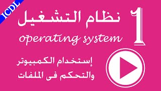 1- الوحدة الثانية دورة icdl v5 - شرح استخدام الحاسوب ونظام التشغيل ويندوز 7 للمبتدئين screenshot 3