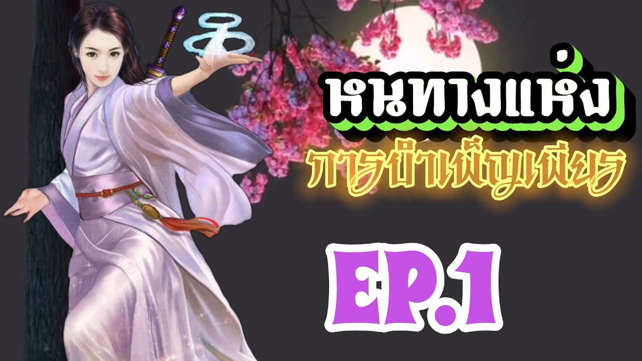 EP.1 สปอยนิยาย นางเอกวิญญาณข้ามภพมาอยู่ในร่างของเด็กสาวชนบทชีวิตอาภัพ แต่แล้วชีวิตเธอต้องเปลี่ยน