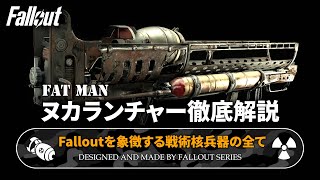 【フォールアウトが100倍楽しくなる】ヌカランチャーの全て 徹底解説【Fallout】