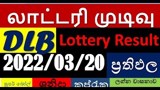 DLB Lottery Result 2023.03.20 | DLB ලොතරැයි ප්‍රථිපල දිනුම් අංක #DLB_லொத்தர்_முடிவுகள் screenshot 4