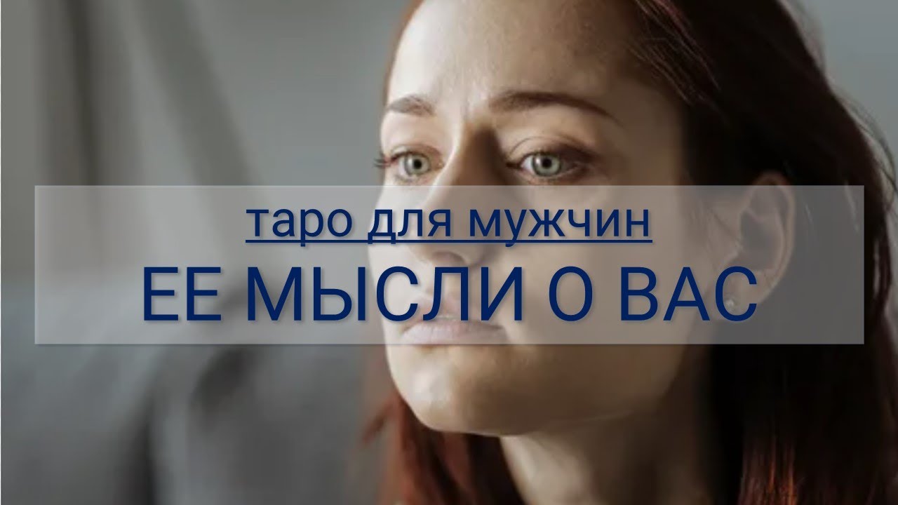 ТАРО ДЛЯ МУЖЧИН. ЕЕ МЫСЛИ О ВАС, ВАШИХ ОТНОШЕНИЯХ И ПЕРСПЕКТИВЫ