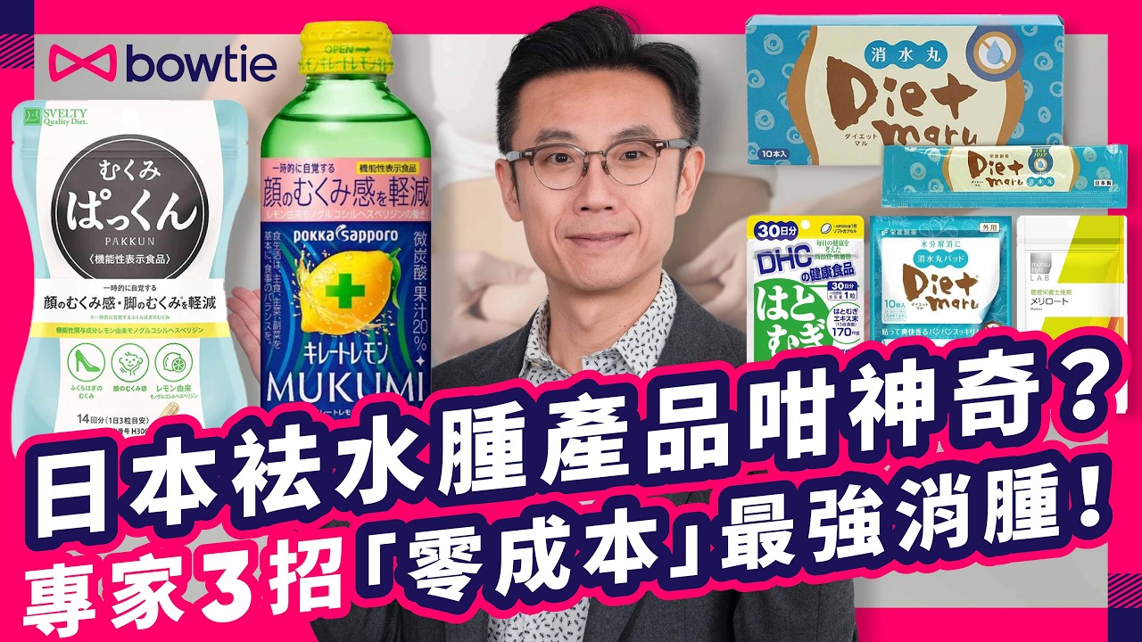 日本藥妝店 去水腫 保健食品 = 智商稅 ？｜實測 5秒 水腫測試 皮膚凹陷 可能係 大病 警號！｜專家公開 3招 零成本 消水腫 懶人包｜#Bowtie #日本藥妝