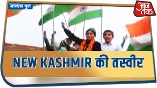 New Kashmir में हाथों में पत्थर नहीं Tiranga है और लबों पर देश की जय जयकार