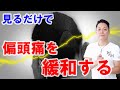 【見るだけで】偏頭痛を緩和する〜プロ霊能力者のガチヒーリング