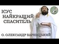 Ісус найкращий Спаситель! — о. Олександр Варницький