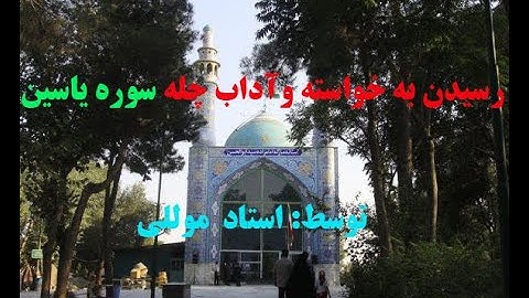 رسیدن به خواسته و آداب چله سوره یاسین