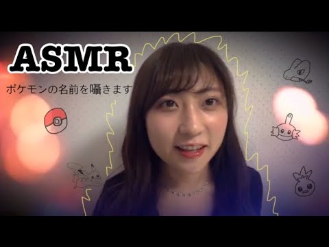 ASMR ポケモンの名前を囁きます⚡️（ホウエン地方） 睡眠用 音フェチ ⚠️雑音あります