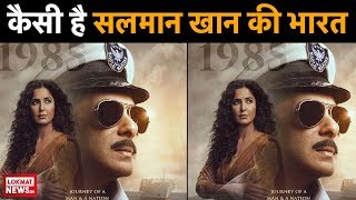 Salman Khan की Film Bharat को किसने दिए कितने स्टार | Bharat Movie Review |Salman Khan |Katrina Kaif Resimi