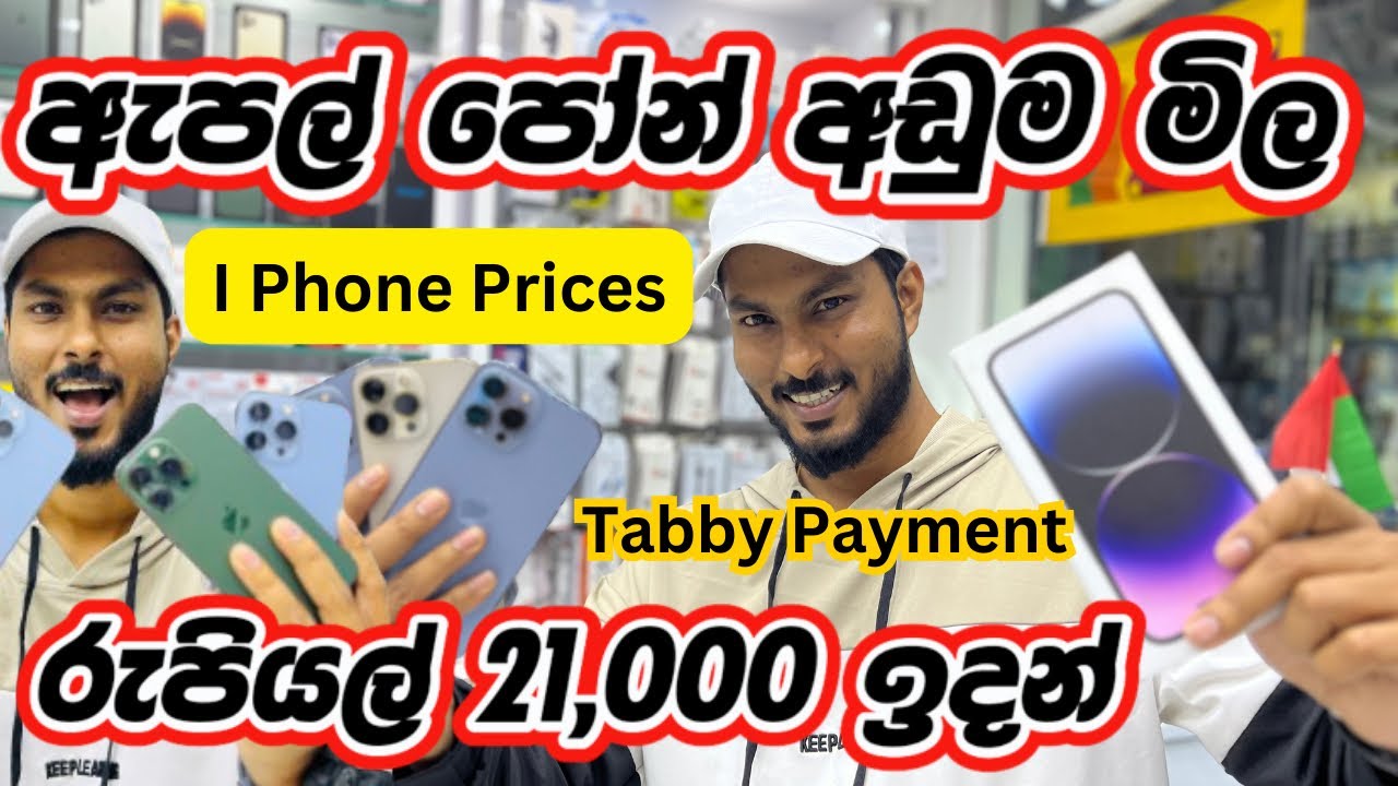 ඩුබායි iPhone 🍎අඩුවට විකුණන ලන්කාවේ කඩේ❤️🇱🇰