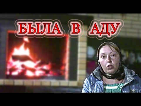 Была в аду. Анна из Борисоглебска. (Звук лучше) Клиническая смерть, жизнь после смерти, ад, рай.