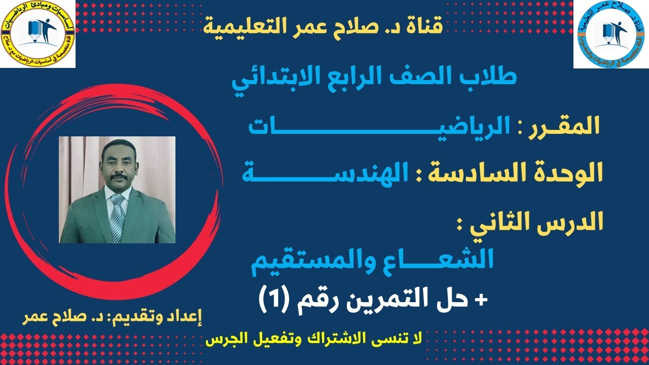 رياضيات رابع ابتدائي || وح6-د2 || الهندسة || الشعاع والمستقيم🌹 أنظـــر الوصف ✍️