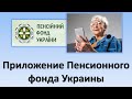 Приложение Пенсионного фонда Украины | Обзор приложения | Как установить и войти в приложение ПФУ?