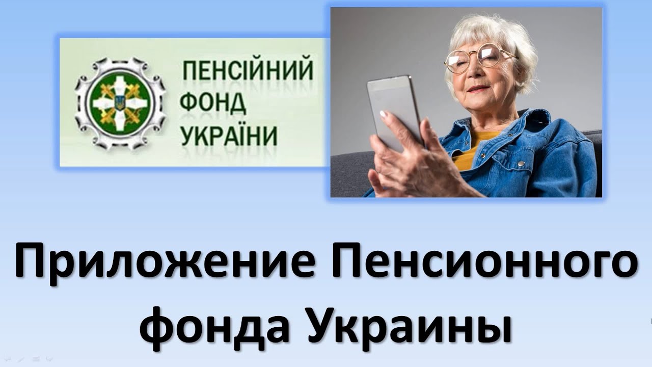Приложение ПФУ. Пенсионный фонд Украины веб портал. Портал пенсионного фонда Украины.