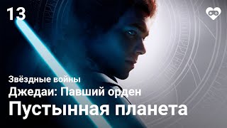 Прохождение Star Wars Jedi: Fallen Order —  Часть 13: Глава 2.3. Датомир [Пустынная планета]