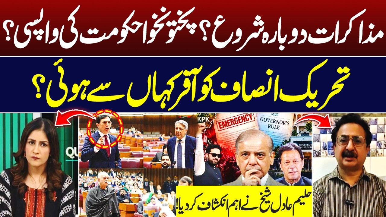 PTI Talks to Resume? KP Government Restoration Offer? Haleem Adil Sheikh | Hum News | Pakistan