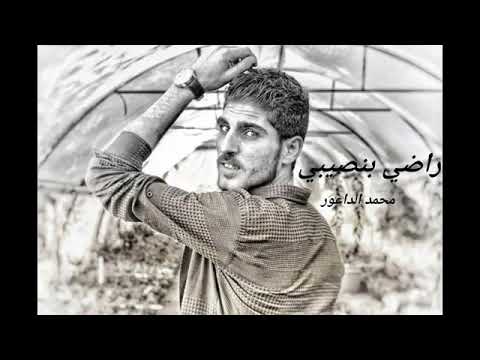 اغنية راضي بنصيبي محمد الداعور     