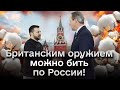 🔥 Лондон задает тон! Британским оружием можно бить по России!