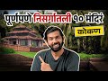 konkan | Temple | Travel Guide | Travel Destinations | Konkan Tourism |Hakkacha Travel Guide|Sukirtg