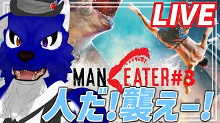 【 Maneater 】ゲリラ配信！人だ襲え！ハンター狩りでレベリングだあああ！…脳筋オオカミのサメ調査その3【 #ケモノVtuber 】