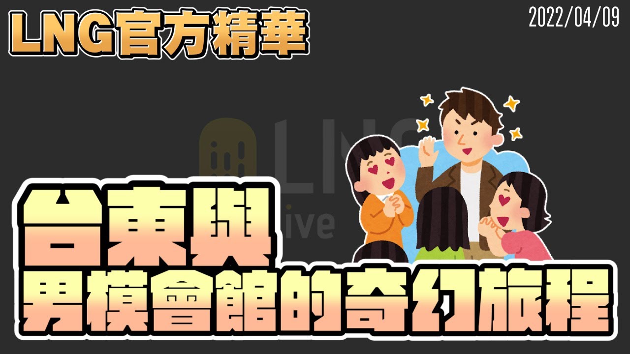 【LNG官方精華】台東與男模會館的奇幻旅程