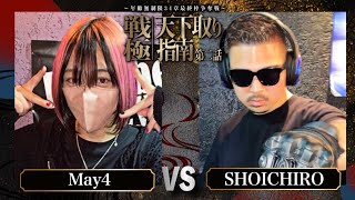 May4vsSHOICHIRO/戦極天下取り指南第二話(2024.5.12)