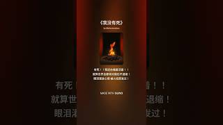 Ai歌曲|我没有死|#ai歌曲 #ai音乐 #背后的故事 #原创歌曲 #suno #shorts