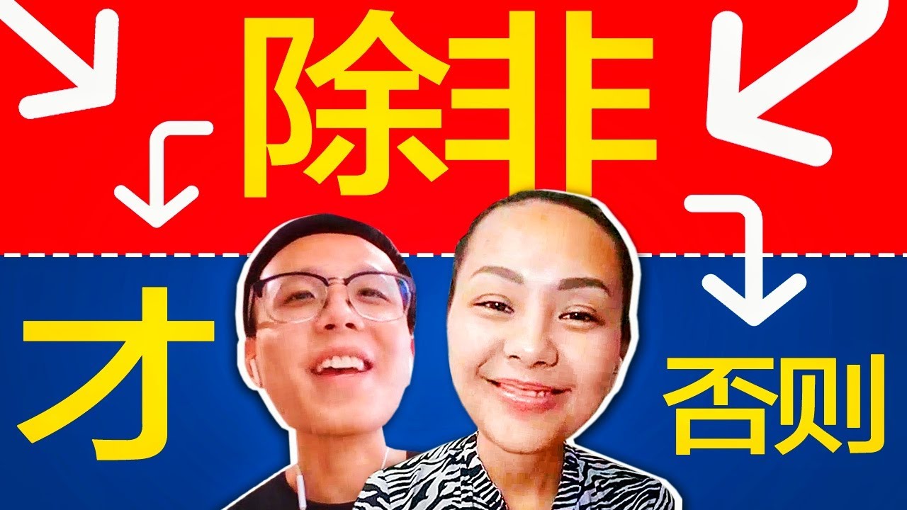 В чём разница 除非…才 и 除非…否则? ⤵️ УЧУ КИТАЙСКИЙ ЯЗЫК ✌ Школа Динары Мин ✌