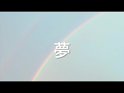 合唱曲「夢」
