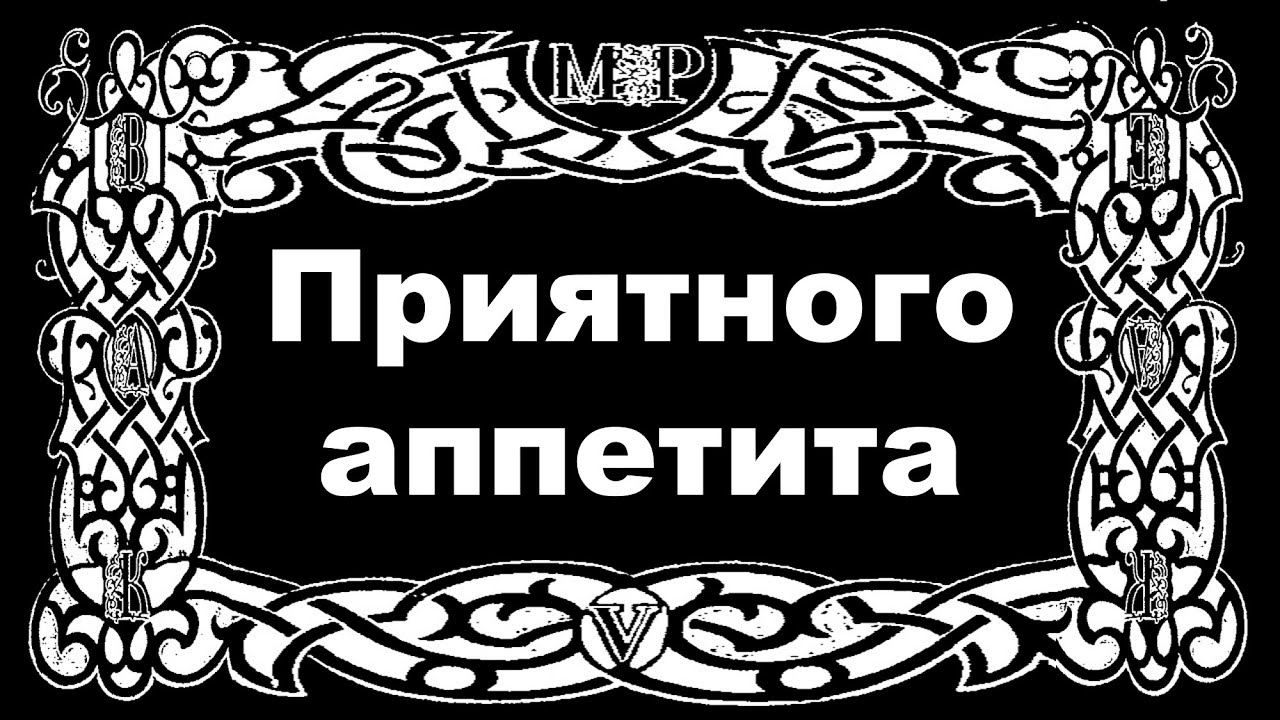 Инфинити приятного аппетита mp3