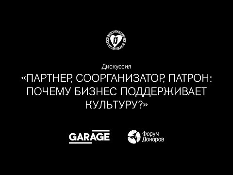Дискуссия «Партнер, соорганизатор, патрон: почему бизнес поддерживает культуру?»