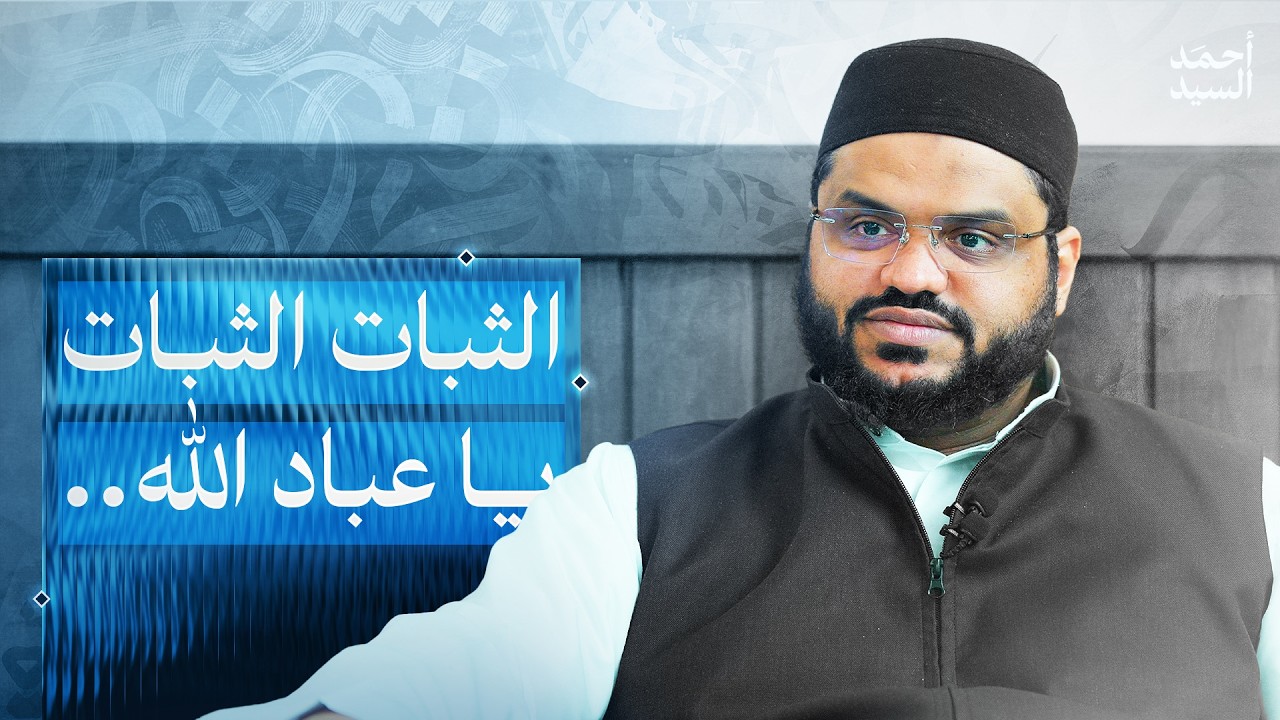 الثبات الثبات يا عباد الله... | أحمد السيد