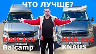 видео: Автодом MAN 4x4 KNAUS, автодом MAN 4x4 Balcamp. Обзор и сравнение. картинка: Автодом MAN 4x4 KNAUS, автодом MAN 4x4 Balcamp. Обзор и сравнение.