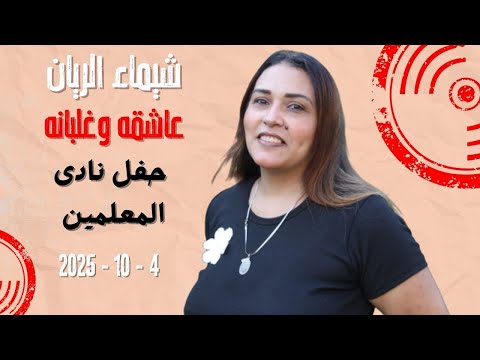 شيماء الريان عاشقه وغلبانه حفل نادى المعلمين 4 10 2025