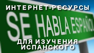 Интернет-ресурсы для изучения испанского языка Интернет-ресурсы для изучения испанского языка