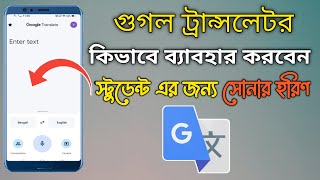গুগল ট্রান্সলেটর কিভাবে ব্যবহার করবেন / Google translate English to Bangla screenshot 3