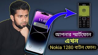 আপনার স্মার্টফোনকে NOKIA 1280 model বাটন ফোন বানিয়ে ফেলুন || Best Android App NOKIA 1280 Launcher ||